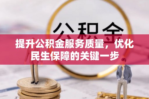淡水提升公积金服务质量，优化民生保障的关键一步