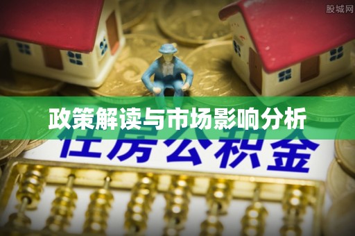 淡水政策解读与市场影响分析