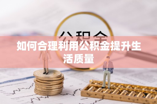 淡水如何合理利用公积金提升生活质量
