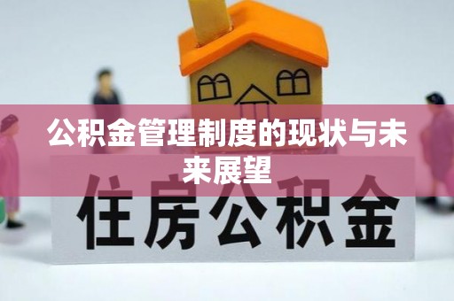 淡水公积金管理制度的现状与未来展望