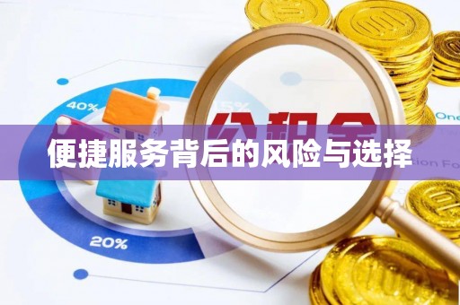 淡水便捷服务背后的风险与选择