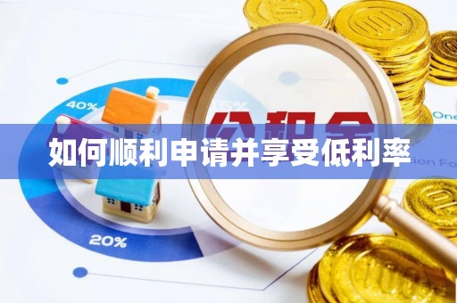 淡水如何顺利申请并享受低利率