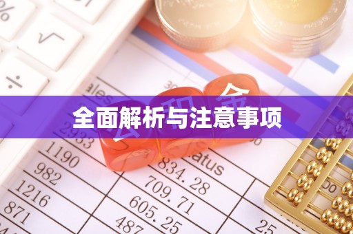 淡水全面解析与注意事项