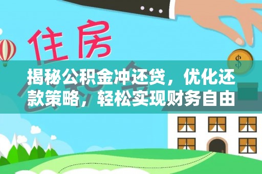 淡水揭秘公积金冲还贷，优化还款策略，轻松实现财务自由