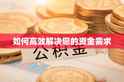 淡水如何高效解决您的资金需求