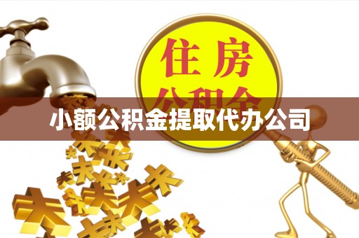 淡水小额公积金提取代办公司